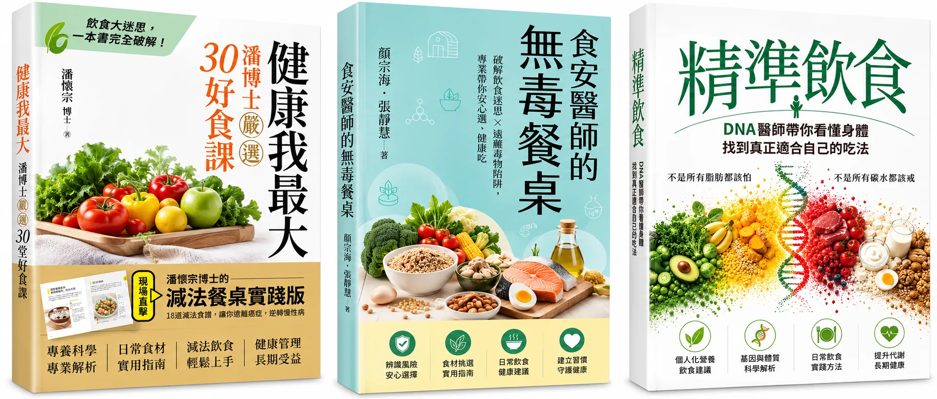 《健康我最大：30堂好食課》《食安醫師的無毒餐桌》《精準飲食》三本書籍組合圖片